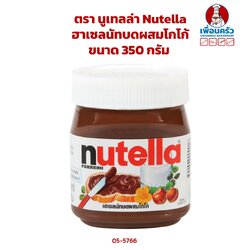 Nutella ฮาเซลนัทบดผสมโกโก้ ตรา นูเทลล่า ขนาด 350 กรัม (05-5766)