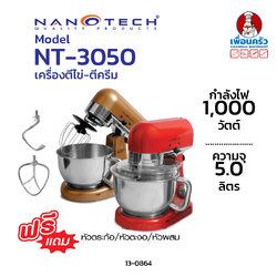 เครื่องผสมแป้ง ตีไข่/ ตีครีม Nanotech รุ่น NT-3050 ความจุโถ 5 ลิตร พร้อมหัวตี 3 แบบ (13-0864)