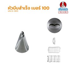 หัวบีบเค้กสแตนเลส เบอร์ 100 (12-0813)