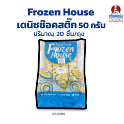 เดนิชช็อกสติ๊กแช่แข็ง ตรา Frozen House 50 กรัม (20ชิ้น/ถุง)(สินค้าแช่แข็ง)(05-6309)