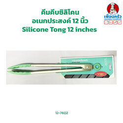 คีมคีบซิลิโคนอเนกประสงค์ 12 นิ้ว Silicone Tong 12 inches (12-7602)