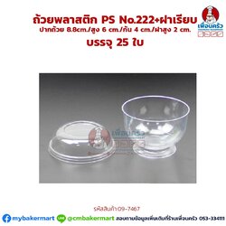 ถ้วยพลาสติก PS No.222 + พร้อมฝาเรียบ บรรจุ 25 ชุด (09-7467)