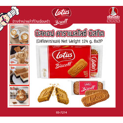 Lotus Biscoff Caramelised Biscuit 124g .โลตัสบิสตอฟ บิสกิต (8x2P) (05-7214)