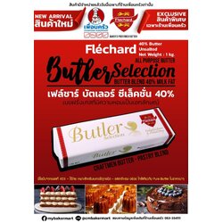 Fléchard Butler Selectionไขมันเนย 40 % 1kg. (02-7314)(สินค้าแช่เย็น)