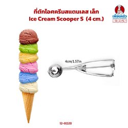 ที่ตักไอศครีมสแตนเลส เล็ก Ice Cream Scooper S (12-8028)