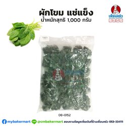 ผักโขมแช่แข็ง Frozen Spinach น้ำหนักสุทธิ 1,000 กรัม(สินค้าแช่แข็ง) (08-0152)