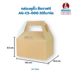 กล่องหูหิ้ว สีคราฟท์ (14 x10 x 16 cm.) AG-C5-000 20ใบ/ห่อ(09-7680)