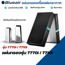 ไส้กรองอากาศ Blueair HealthProtect 7710i, 7740i, 7770i สำหรับเครื่องฟอกอากาศบลูแอร์ 7700 Series Smart Filter