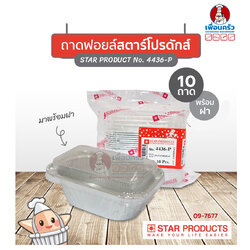 ถาดพายฟอยด์พร้อมฝา สตาร์โปรดักส์ no.4436-P พร้อมฝาจำนวน 10 ใบ (09-7677)