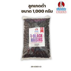 ลูกเกดดำ ขนาด 1,000 กรัม Black Raisins 1 Kg. (08-0305-01)