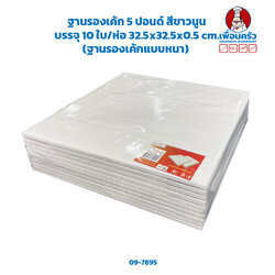 ฐานรองเค้ก 5 ปอนด์ สีขาวนูน (ลูกฟูก) บรรจุ 10 ใบ/ห่อ 32.5 x 32.5 x 0.5 cm. (ฐานรองเค้กแบบหนา) (09-7895)