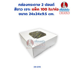 (100 ใบ) กล่องเค้กกระดาษ 2 ปอนด์ สีขาว เจาะ ห่อ 100 ใบ/ห่อ (09-0116-07)