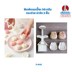 พิมพ์ขนมเปี๊ยะ 50 กรัม กระต่าย น่ารัก 2 ชิ้น (11-8142)