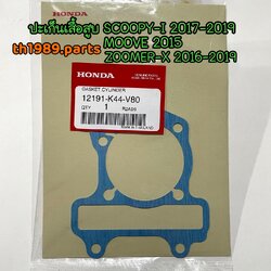 12191-K44-V00 ปะเก็นเสื้อสูบ SCOOPY-I 2017-2019, MOOVE 2015, ZOOMER-X 2016-2019 อะไหล่แท้ HONDA รหัสทดแทน 12191-K44-V80