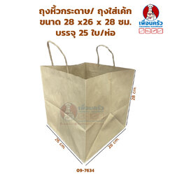 ถุงหิ้วกระดาษ/ ถุงใส่เค้ก 2-3 ปอนด์ ขนาด 28 x26 x 28 ซม. บรรจุ 25 ใบ/ห่อ (09-7634)
