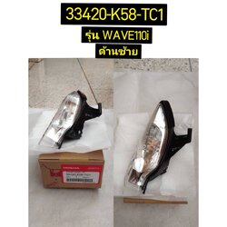 ไฟเลี้ยวหน้าซ้าย, ขวา สำหรับรุ่น WAVE110i ปี2018 อะไหล่แท้ HONDA 33410-K58-TC1(33410-K58-TC2), 33420-K58-TC1(33420-K58-TC2)