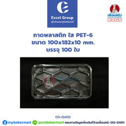 ถาดพลาสติก ใส PET-6 ขนาด 100x182x10 mm. บรรจุ 100 ใบ (DWT) (09-0490)