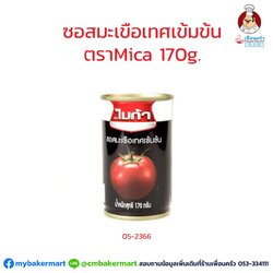 ซอสมะเขือเทศเข้มข้น ตราไมก้า ขนาด 170 กรัม (05-2366)