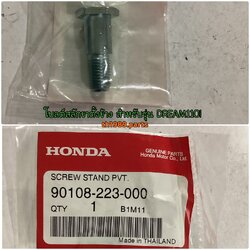 90108-223-000 โบลต์สลักขาตั้งข้าง Wave125i 2004-2020 , WAVE110i 2009-2022 อะไหล่แท้ HONDA