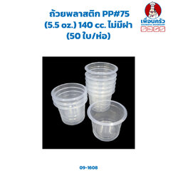 ถ้วยพลาสติก PP#75 (5.5 oz.) 140 cc. ไม่มีฝา (50 ใบ/ห่อ) (09-1608)