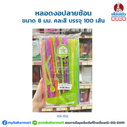 หลอดงอปลายช้อน ขนาด 8 มม. คละสี บรรจุ 100 เส้น (09-1512)