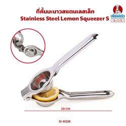 ที่คั้นมะนาวสแตนเลสเล็ก Stainless Steel Lemon Squeezer S (12-8026)