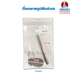 ที่กดพายรูปสับปะรด (CPU) (12-6437)