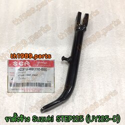 42310-46G00-000 ขาตั้งข้าง STEP125 UY125-D อะไหล่แท้ SUZUKI
