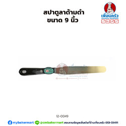 สปาตูลาด้ามดำ ขนาด 9 นิ้ว (12-0049)