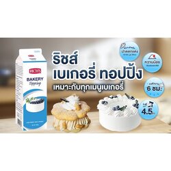 วิปปิ้งครีม ริชส์ เบเกอรี่ ท็อปปิ้ง RIch's Bakery Topping (non dairy whipping cream )1,000 ml. (02-9230)
