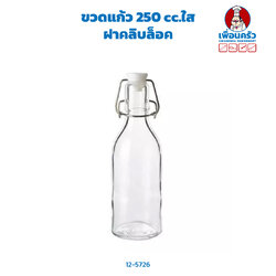 ขวดแก้ว 250 cc.ใส ฝาคลิบล็อค(12-5726)