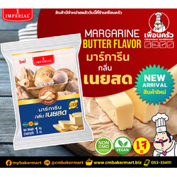 มาร์การีนกลิ่นเนยสด ตราอิมพีเรียล Imperial Butter Flavored Margarine 1 KG. (02-7344)