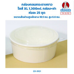 กล่องกลมกระดาษ สีขาว ไซส์ XL 1,300ml. กล่อง+ฝา ห่อละ 25 ชุด (ฺฺBBX) (09-8101)