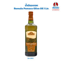น้ำมันมะกอก Romulo Pomace Olive Oil 1 Ltr. (04-0163)