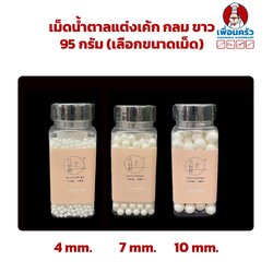 เม็ดน้ำตาลแต่งเค้ก กลม ขาว (เลือกขนาดเม็ด) บรรจุ 95 กรัม
