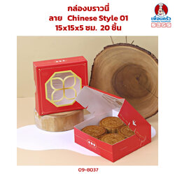 กล่องชิฟฟ่อน ลาย Chinese Style 01 15x15x5 ซม.20 ชิ้น (09-8037)