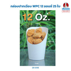 ถ้วยปากเฉียง WPC 12 ออนซ์ 25 ใบ (09-8145)