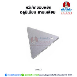 หวีเค้กขอบหยัก อลูมิเนียม สามเหลี่ยม (12-0122)