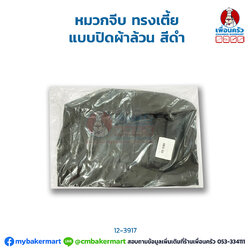 หมวกจีบ ทรงเตี้ย แบบปิดผ้าล้วน สีดำ (12-3917)