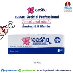 Orchid Professional's Choice Blended Butter Salted 5 kg. เนยสด ออร์คิด ชนิดเค็ม 5กก. (02-0026)