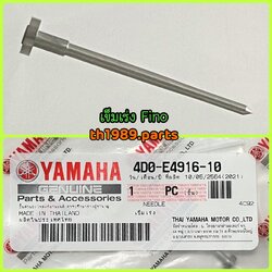 4D0-E4916-10 เข็มเร่ง FINO คาร์บู , MIO MX, MIO Z อะไหล่แท้ YAMAHA