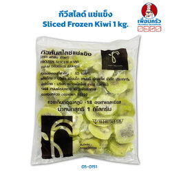 กีวีสไลด์ แช่แข็ง Sliced Frozen Kiwi น้ำหนักสุทธิ 1 kg.(สินค้าแช่แข็ง) (08-0151)
