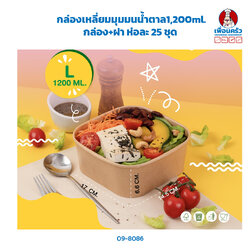 กล่องเหลี่ยมมุมมนน้ำตาล1,200ml. กล่อง+ฝา ห่อละ 25 ชุด (09-8129)