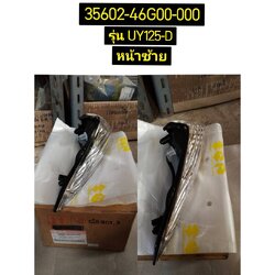 ชุดไฟเลี้ยวหน้า อะไหล่แท้ SUZUKI ใช้สำหรับรุ่น STEP125 35602-46G00-000 และ 35601-46G00-000