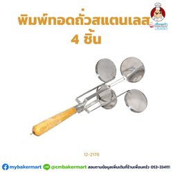 พิมพ์ทอดถั่วสแตนเลส 4 ชิ้น (12-2178)
