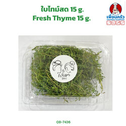 ใบไทม์สด 15 g. Fresh Thyme 15 g. (สินค้าแช่เย็น)(08-7436)