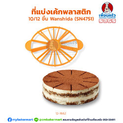 ที่แบ่งเค้กพลาสติก 10/12 ชิ้น Wanshida (SN4751) (12-1662)