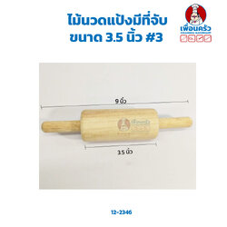 ไม้นวดแป้งมีที่จับ 3.5 นิ้ว #3 (12-2346)