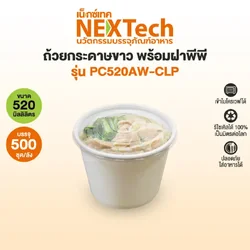 Nextech PC520AW-CLP ถ้วยกระดาษสีขาวพร้อมฝา PP 520 มล. บรรจุ 25 ใบ (09-9039)