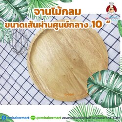 จานไม้กลม ขนาด 10 นิ้ว (12-5863)